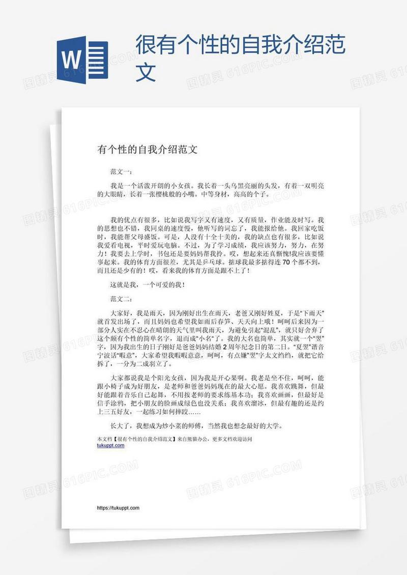 很有个性的自我介绍范文