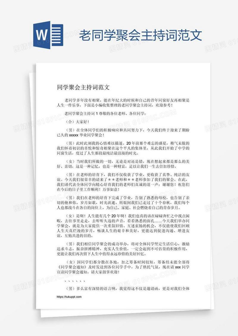 老同学聚会主持词范文