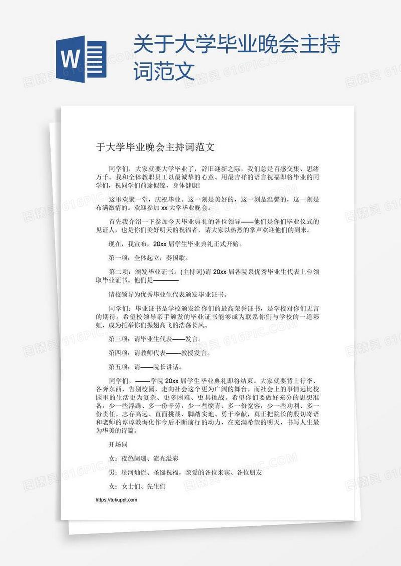 关于大学毕业晚会主持词范文