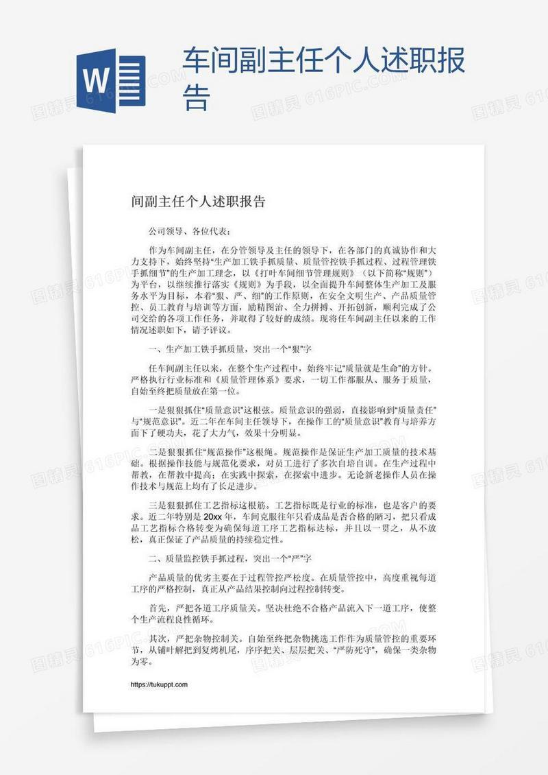 车间副主任个人述职报告