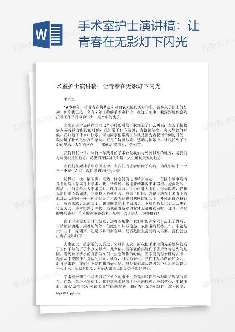 手术室护士演讲稿：让青春在无影灯下闪光
