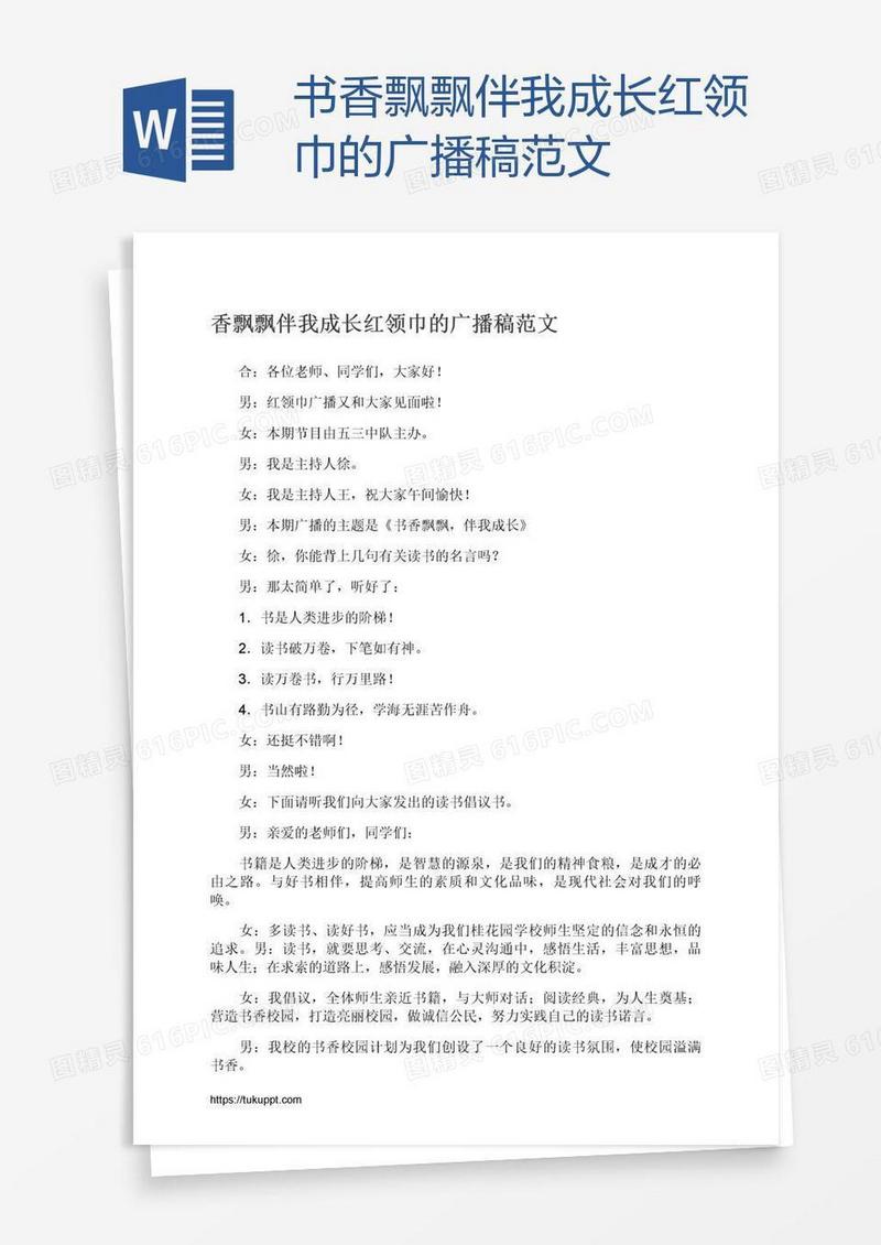 书香飘飘伴我成长红领巾的广播稿范文