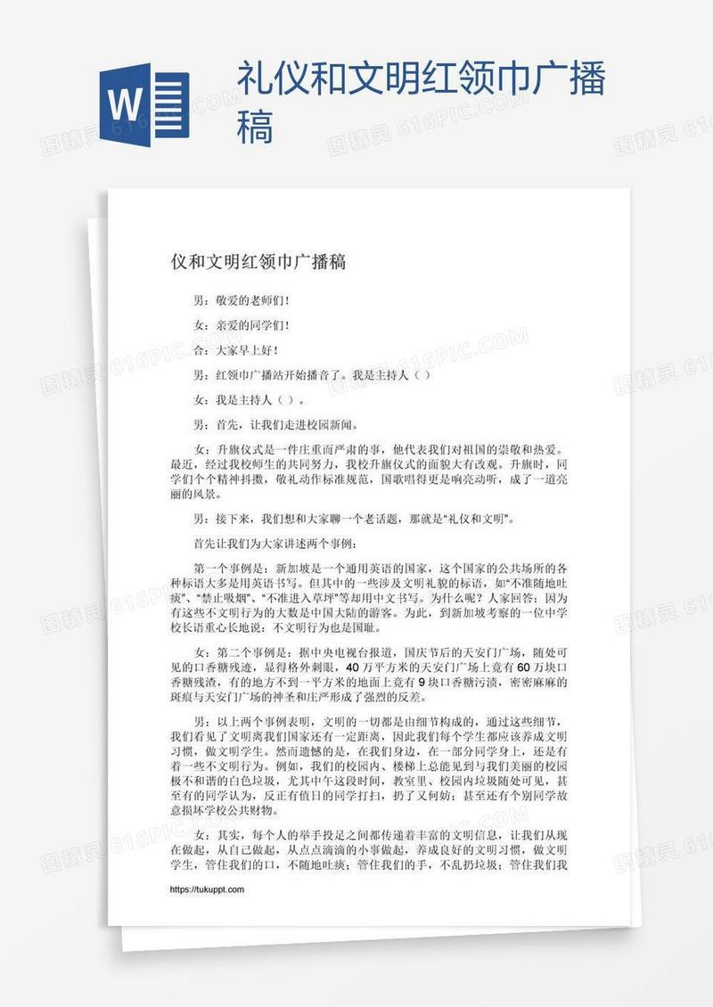礼仪和文明红领巾广播稿