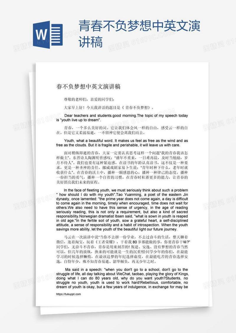 青春不负梦想中英文演讲稿