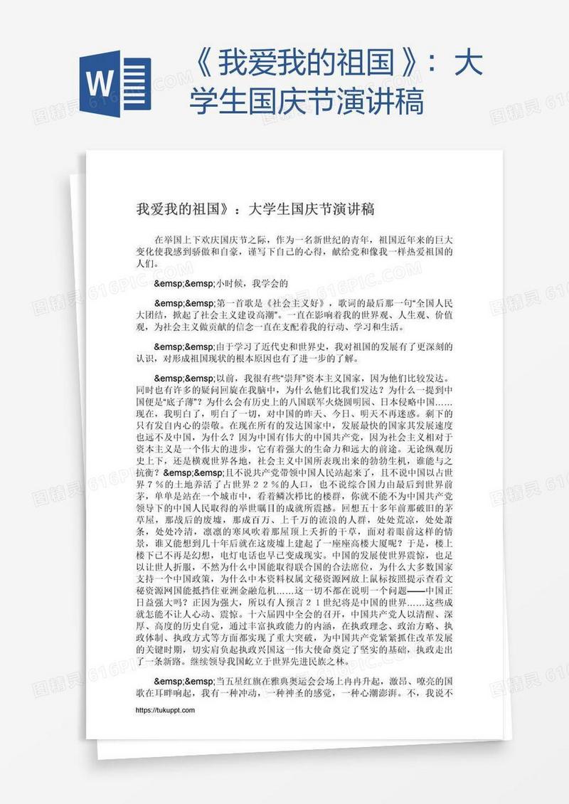 《我爱我的祖国》：大学生国庆节演讲稿