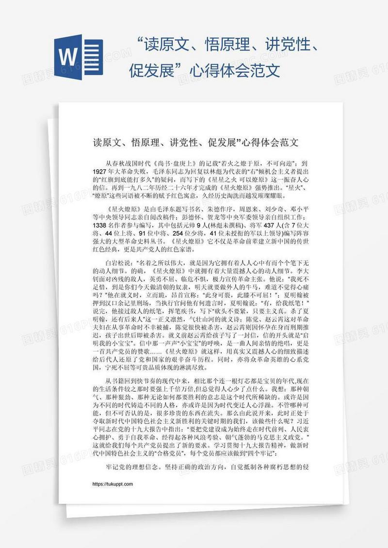 “读原文、悟原理、讲党性、促发展”心得体会范文