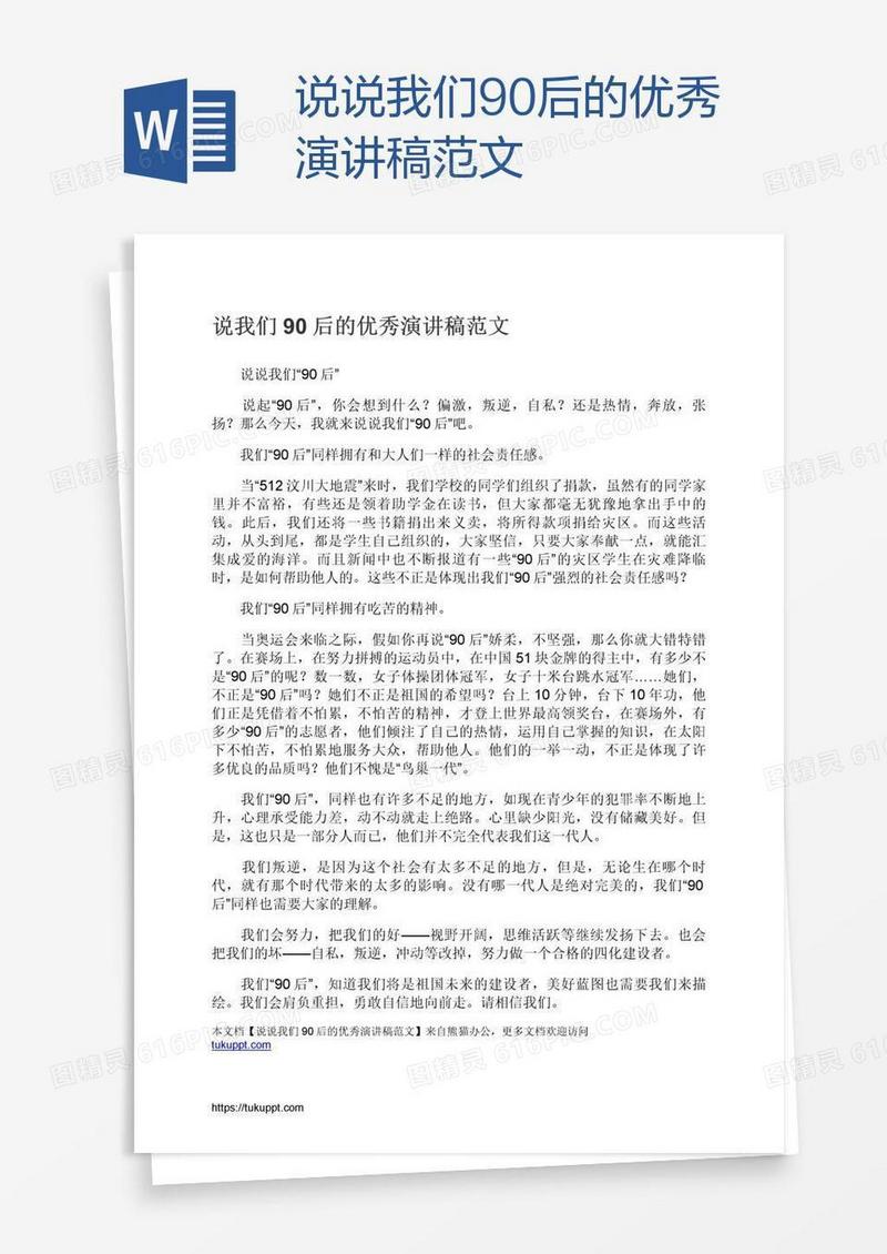 说说我们90后的优秀演讲稿范文