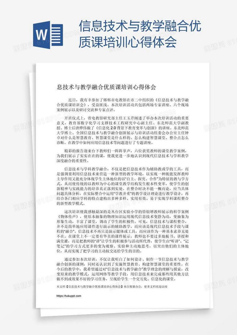 信息技术与教学融合优质课培训心得体会