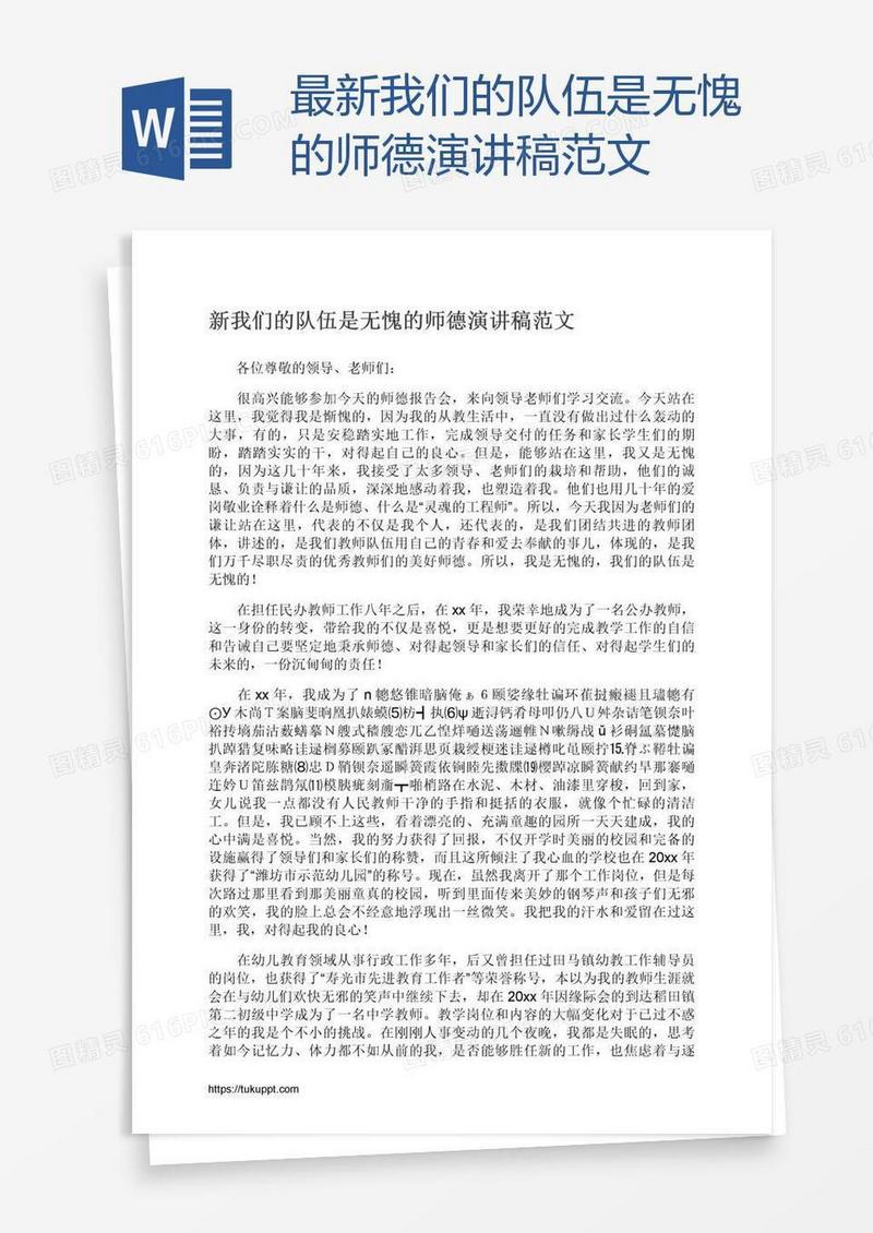 最新我们的队伍是无愧的师德演讲稿范文