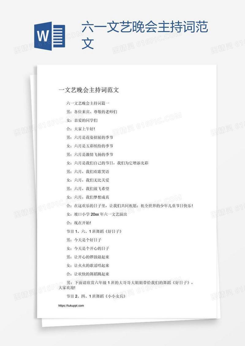 六一文艺晚会主持词范文