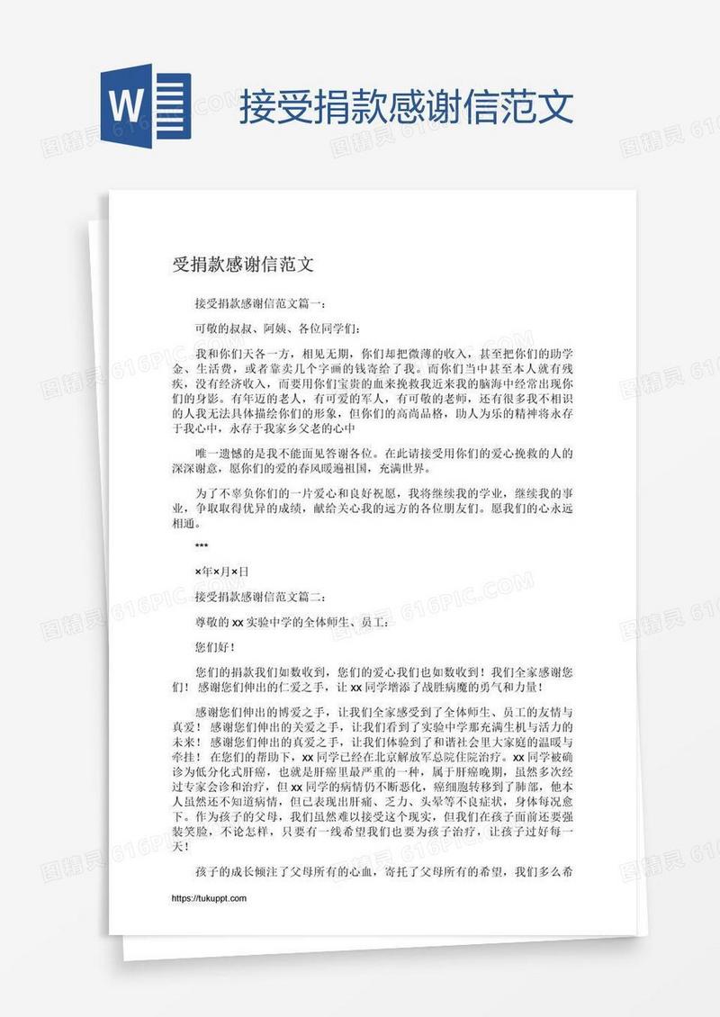 接受捐款感谢信范文