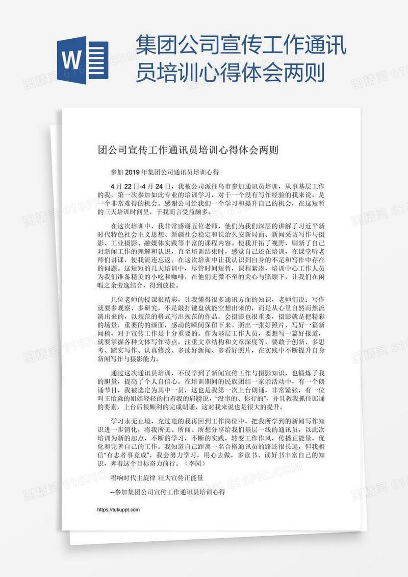集团公司宣传工作通讯员培训心得体会两则