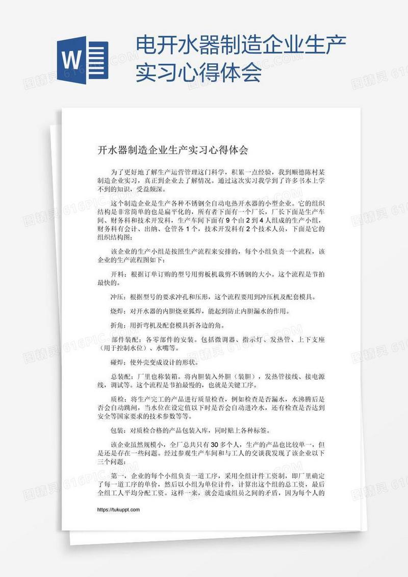 电开水器制造企业生产实习心得体会