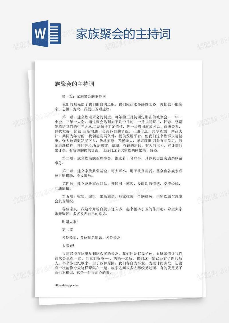 家族聚会的主持词