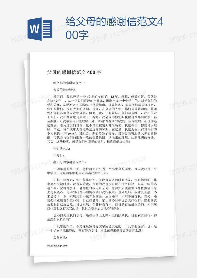给父母的感谢信范文400字