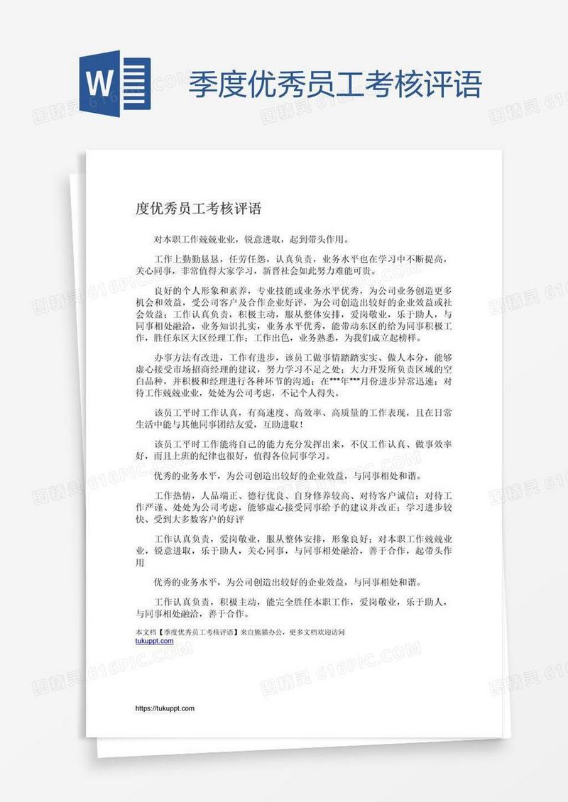 季度优秀员工考核评语