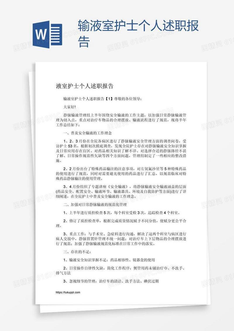 输液室护士个人述职报告