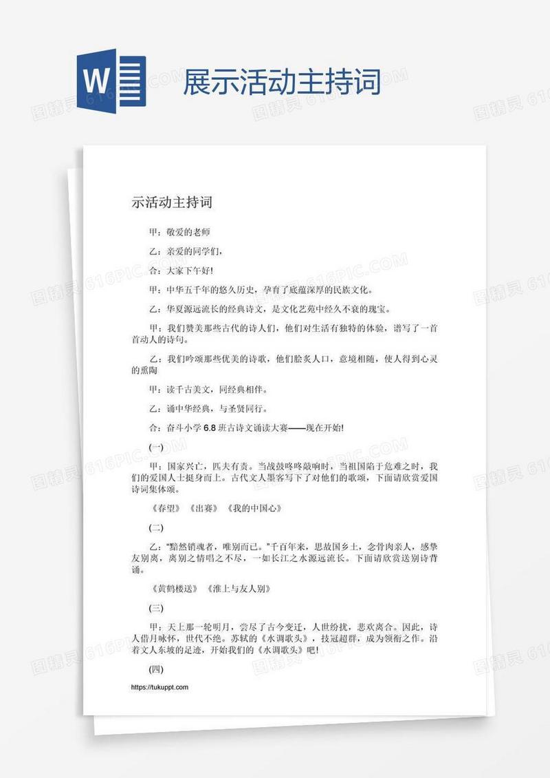 展示活动主持词