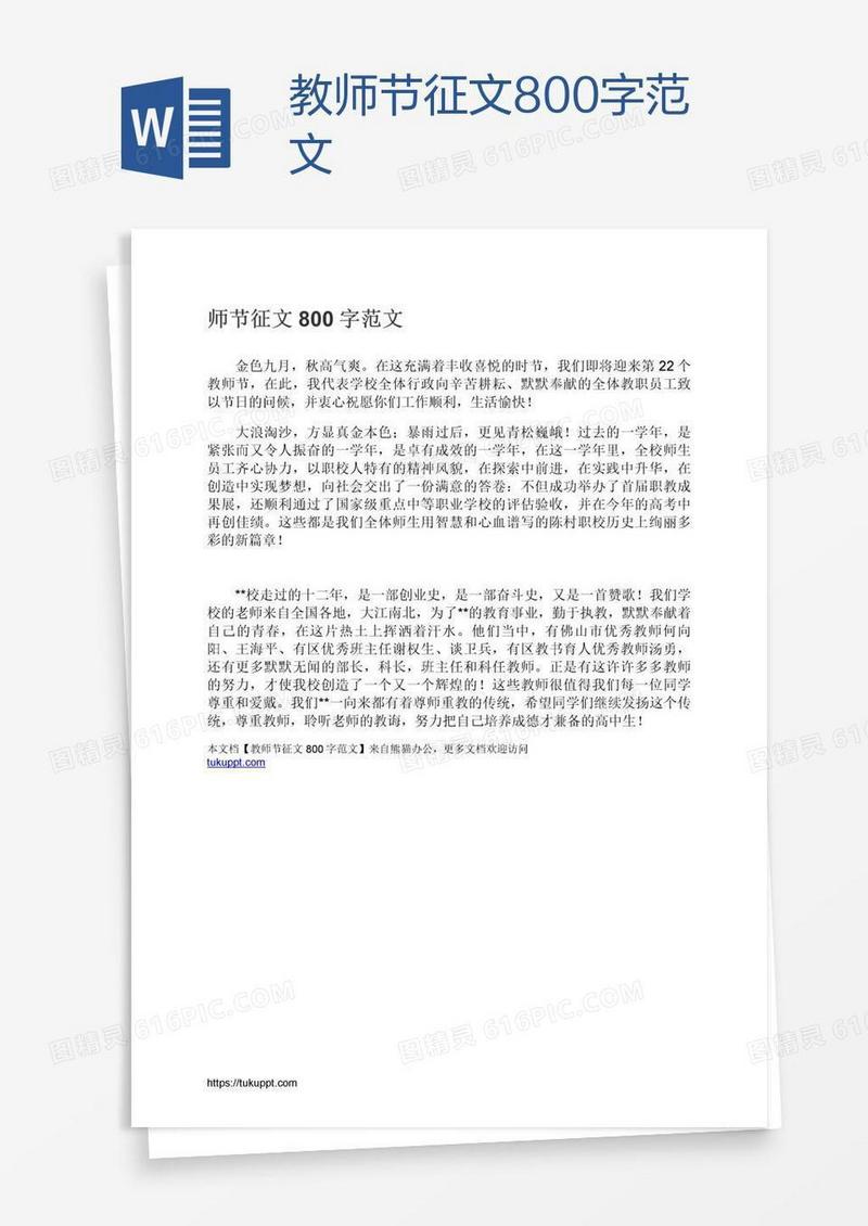 教师节征文800字范文