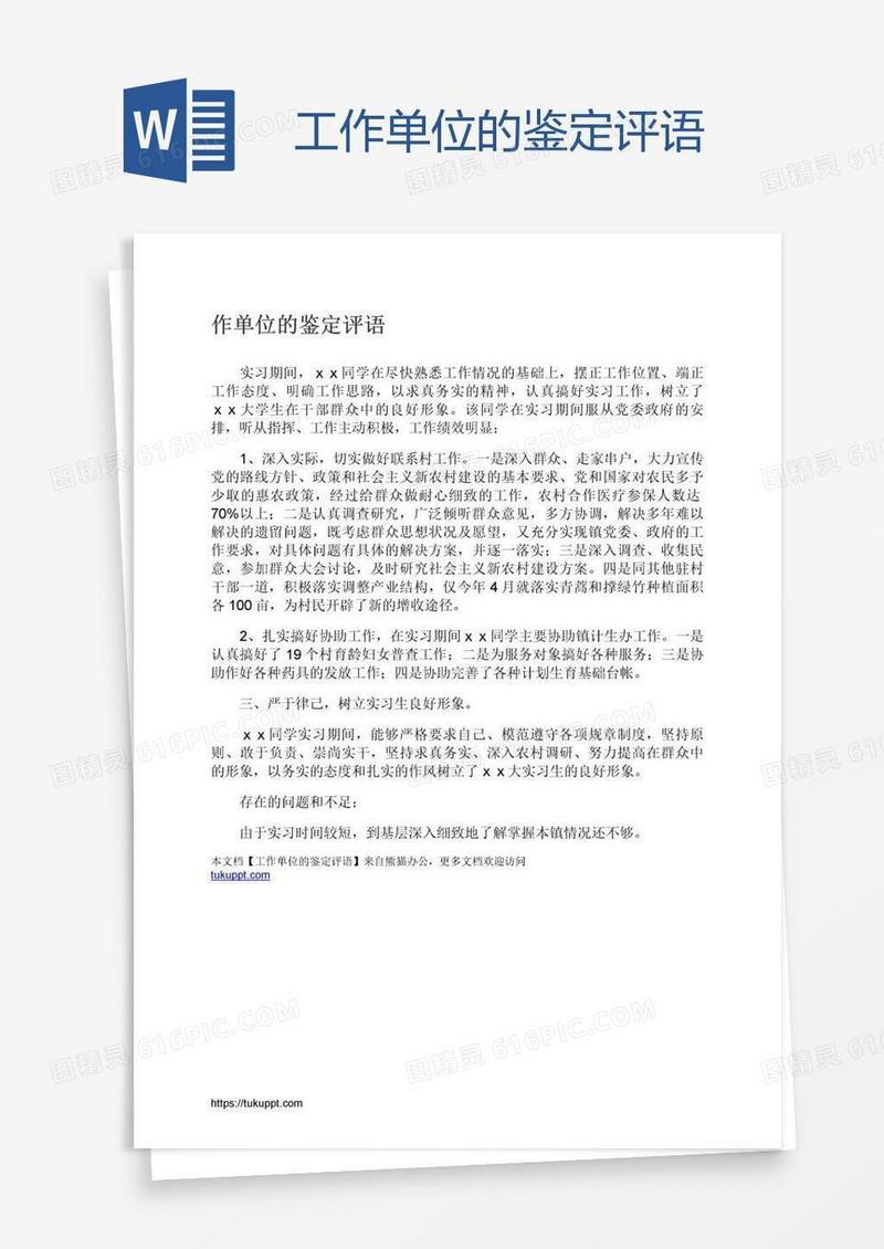 工作单位的鉴定评语
