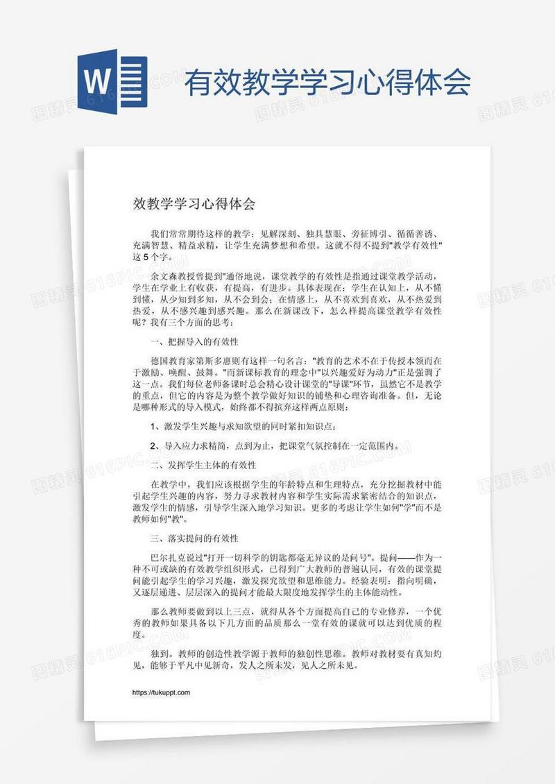 有效教学学习心得体会