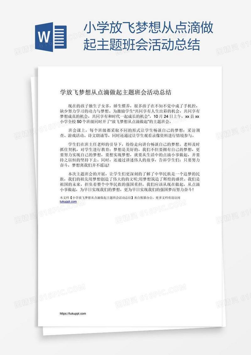 小学放飞梦想从点滴做起主题班会活动总结