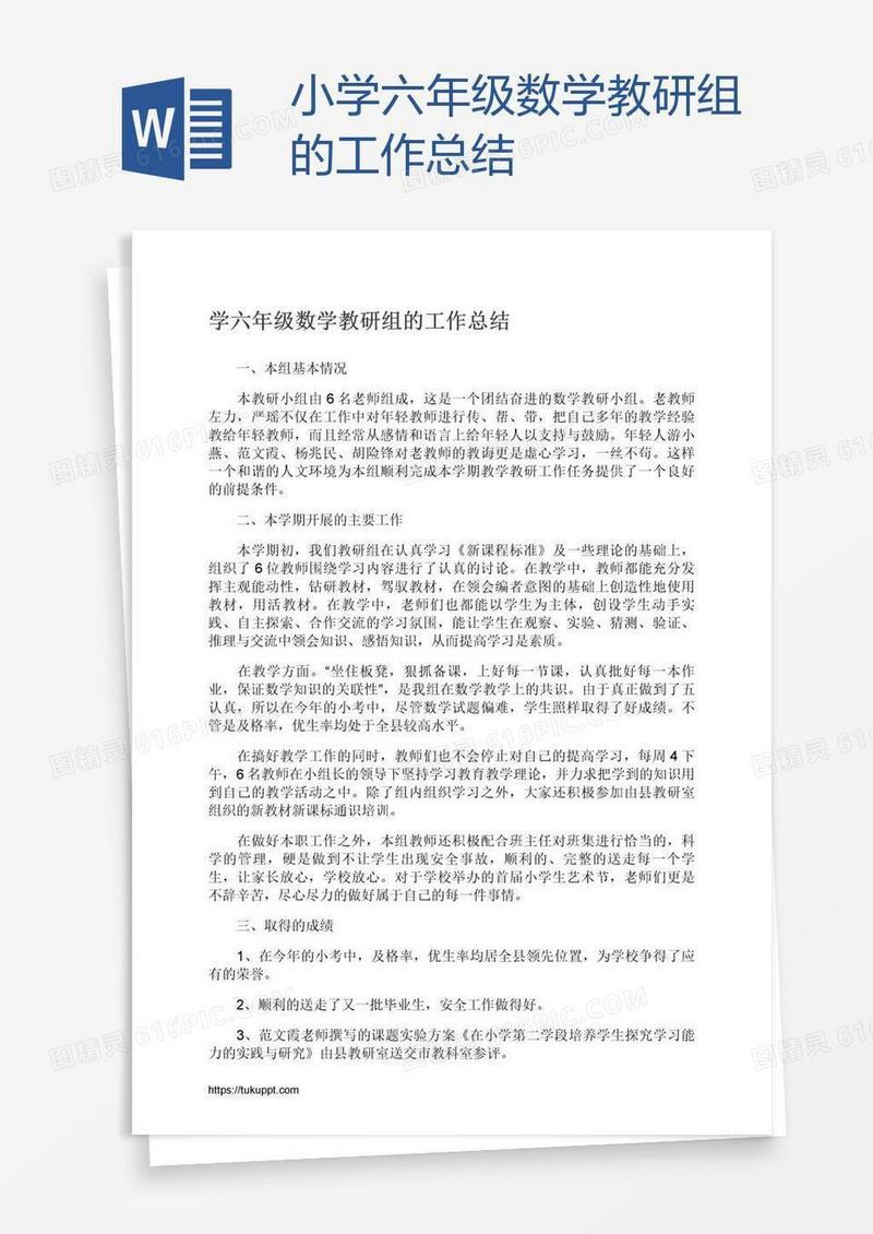 小学六年级数学教研组的工作总结