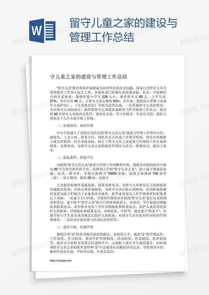 留守儿童之家的建设与管理工作总结