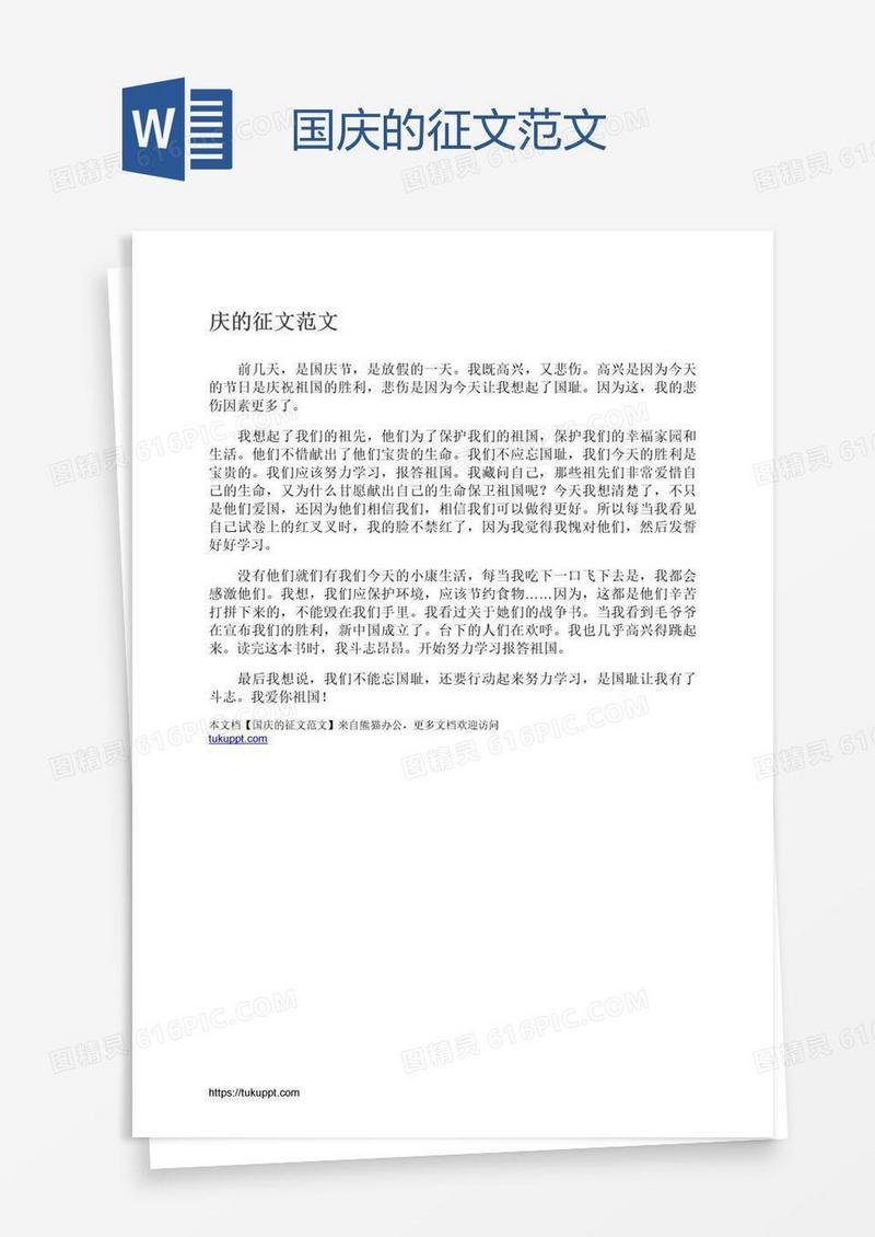 国庆的征文范文