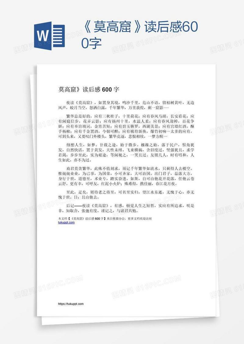 《莫高窟》读后感600字