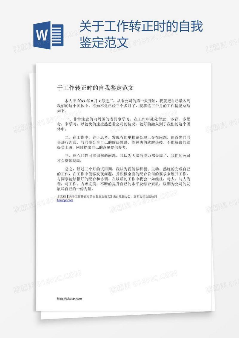 关于工作转正时的自我鉴定范文