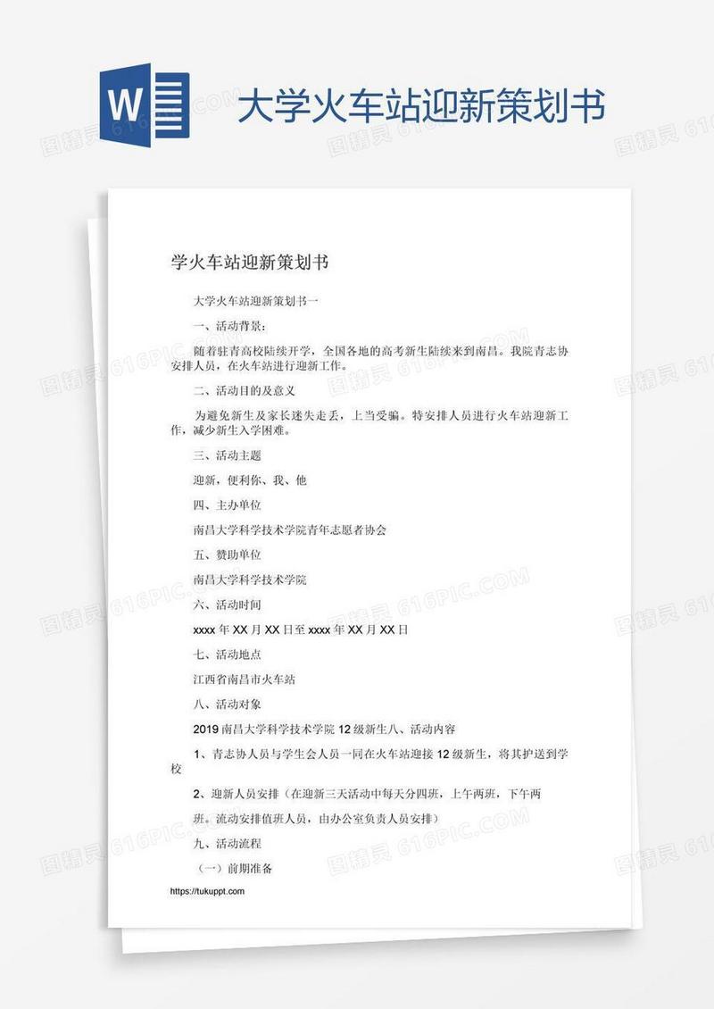 大学火车站迎新策划书