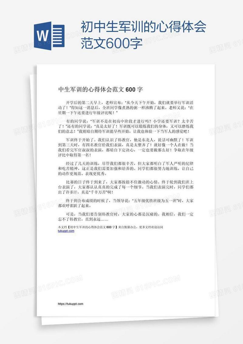 初中生军训的心得体会范文600字
