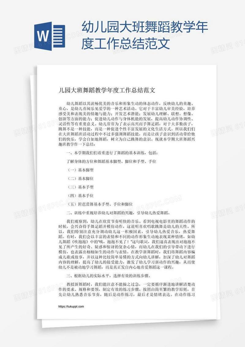 幼儿园大班舞蹈教学年度工作总结范文