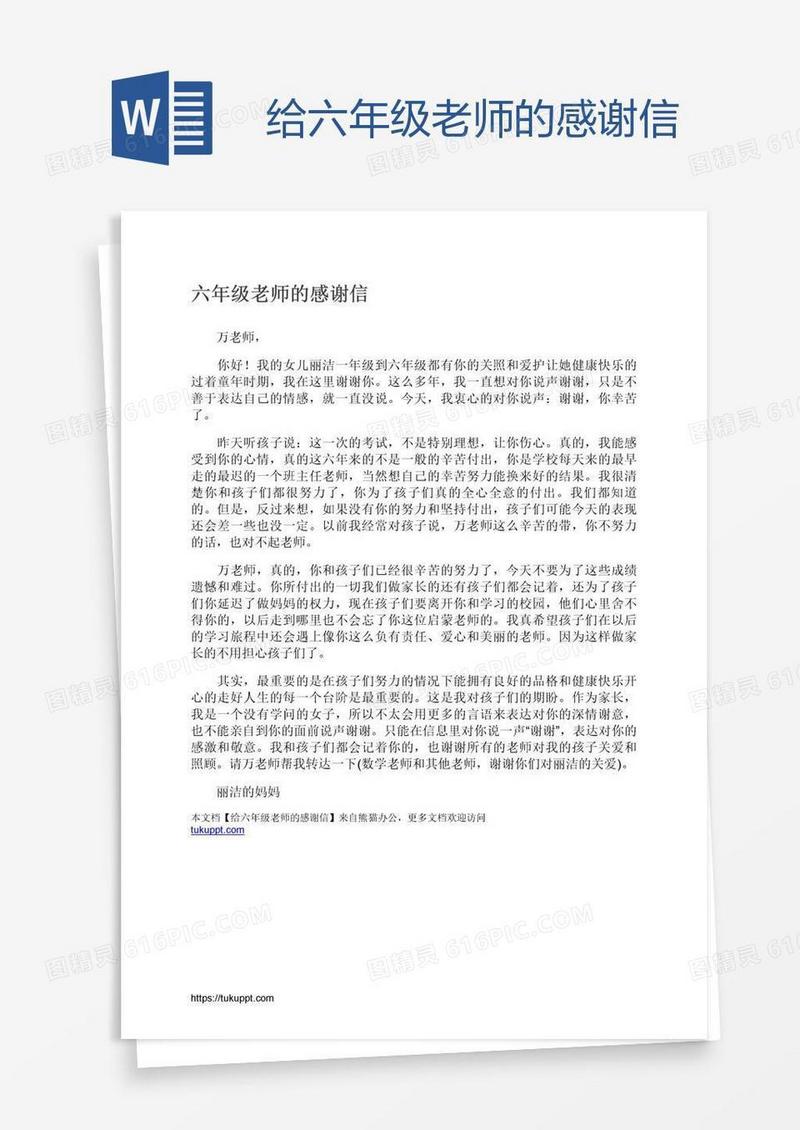 给六年级老师的感谢信