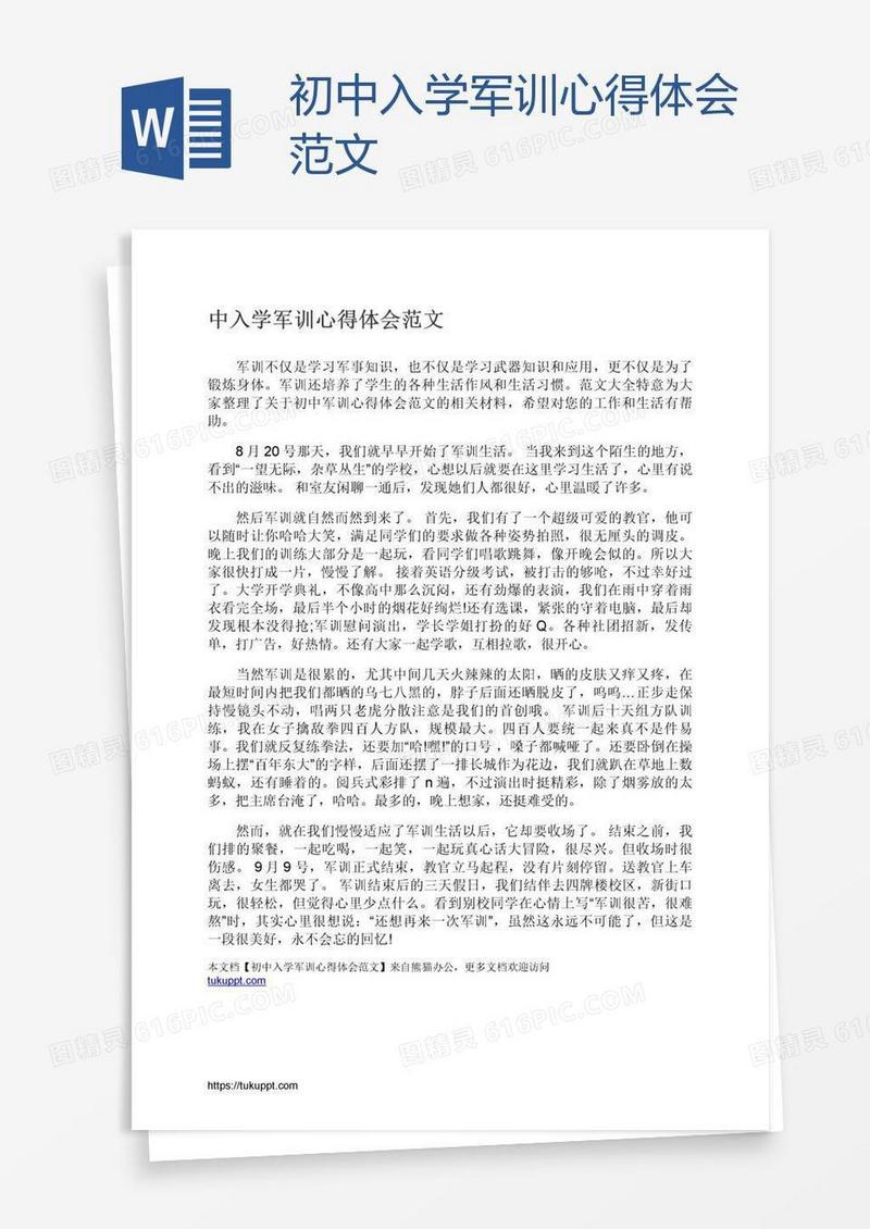 初中入学军训心得体会范文