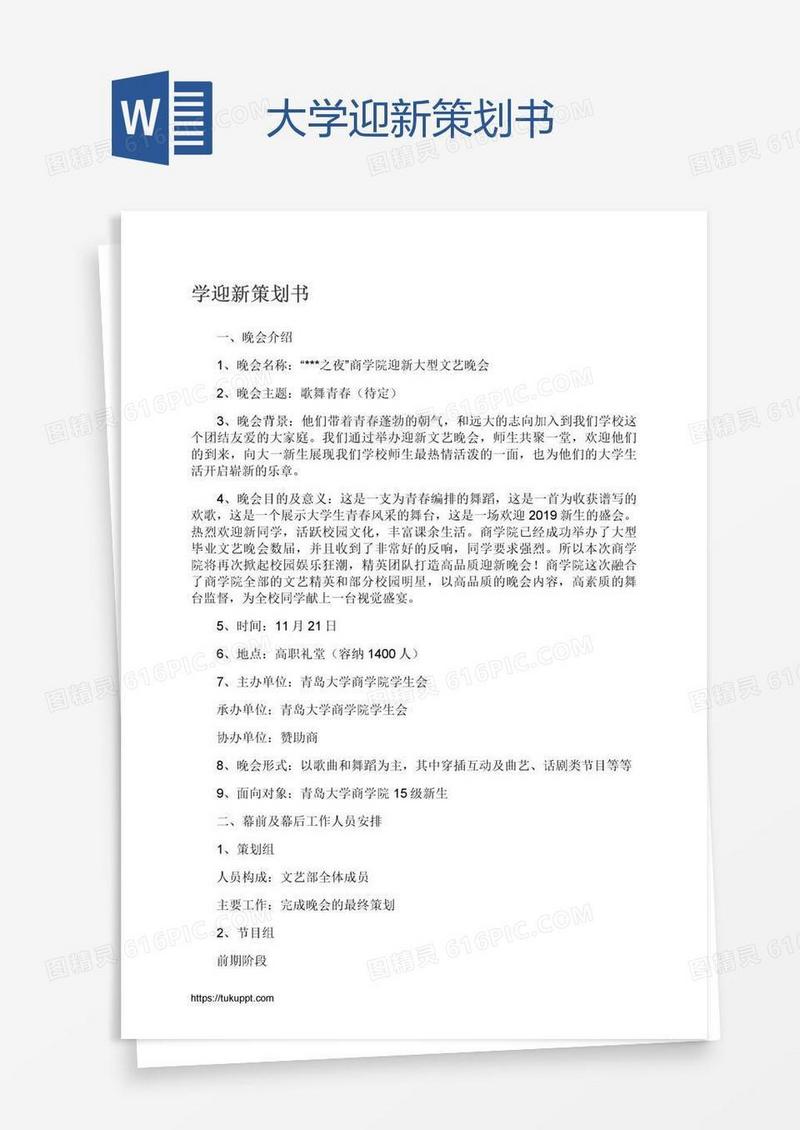 大学迎新策划书