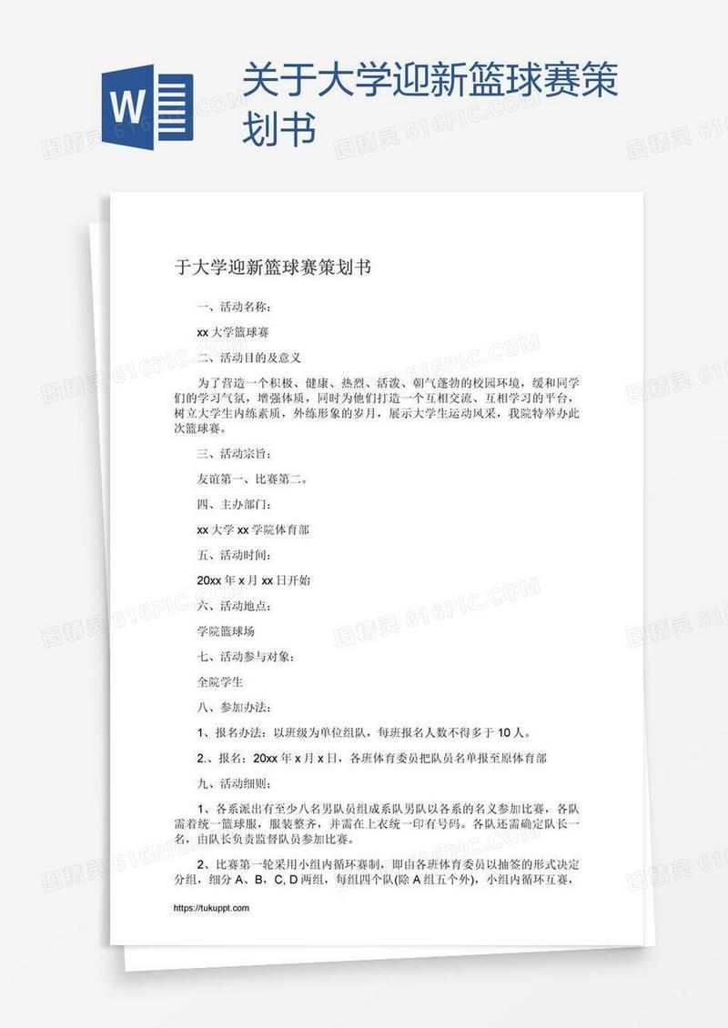 关于大学迎新篮球赛策划书