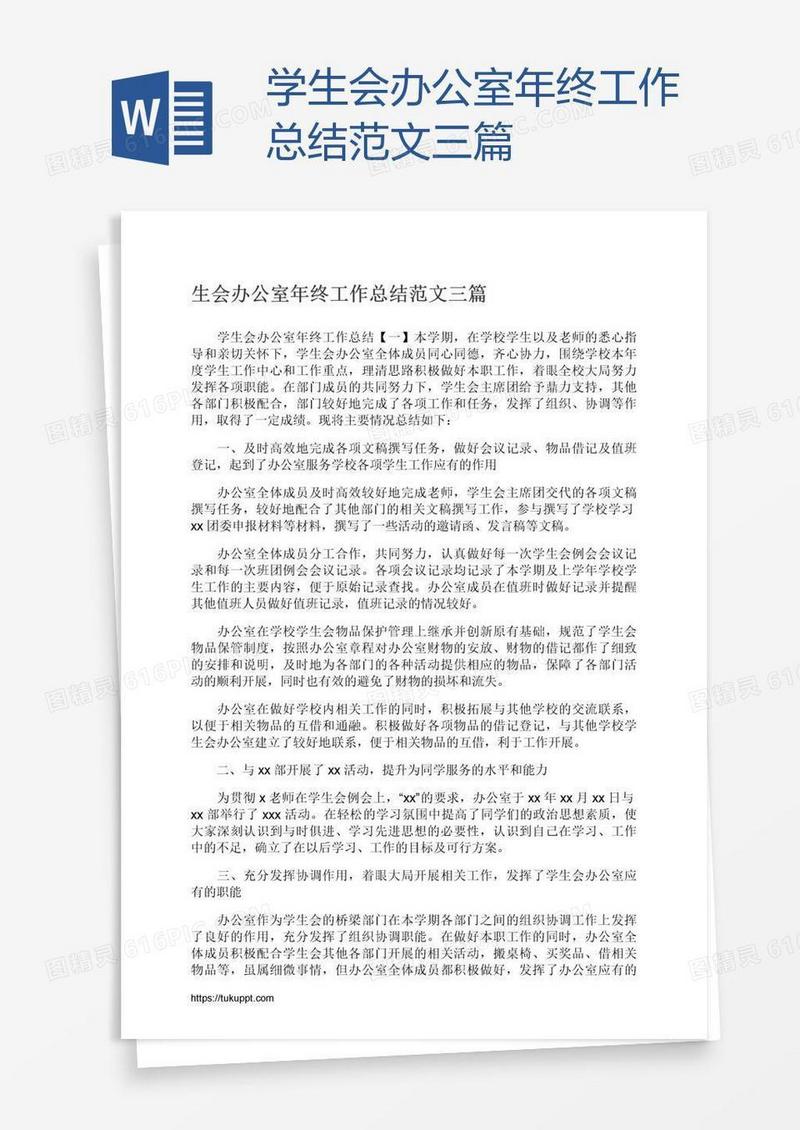 学生会办公室年终工作总结范文三篇