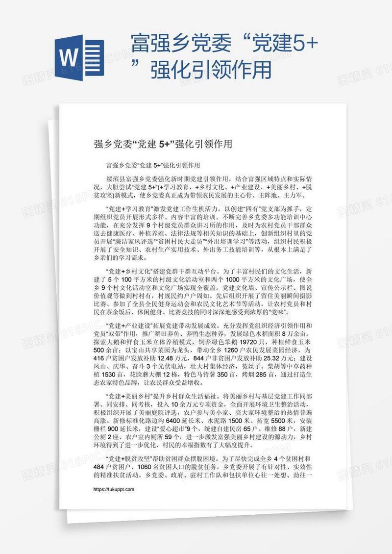 富强乡党委“党建5+”强化引领作用
