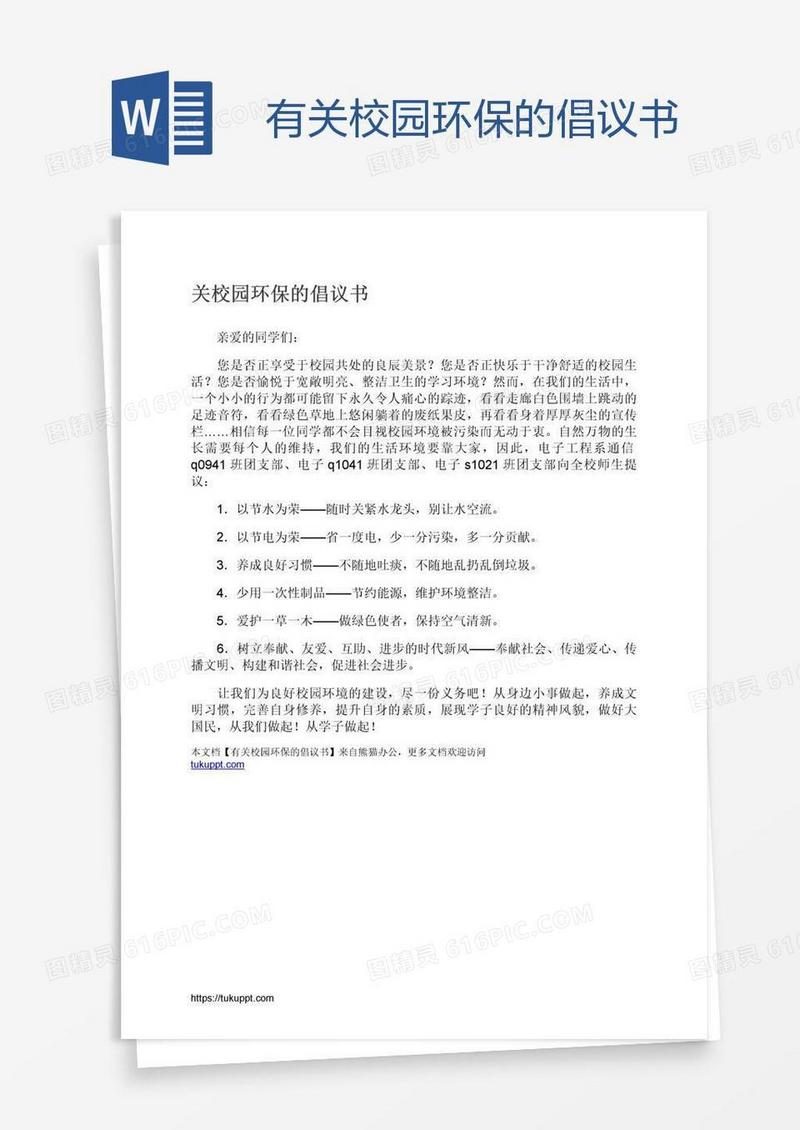 有关校园环保的倡议书