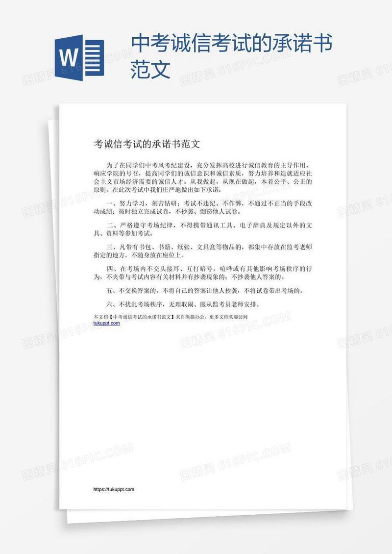 中考诚信考试的承诺书范文