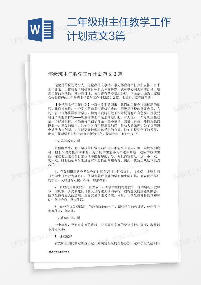 二年级班主任教学工作计划范文3篇