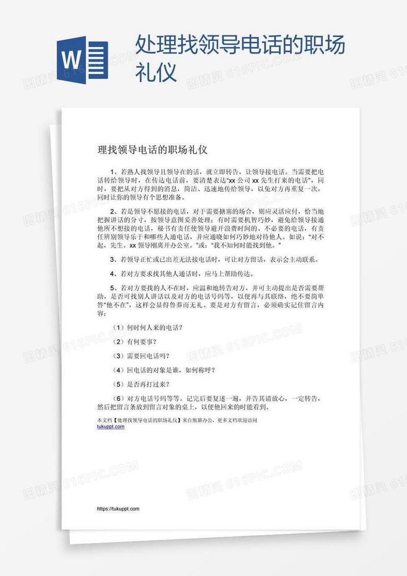 处理找领导电话的职场礼仪