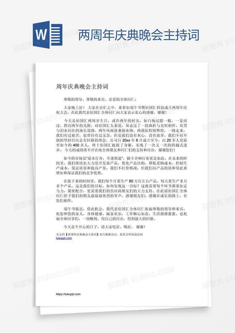 两周年庆典晚会主持词