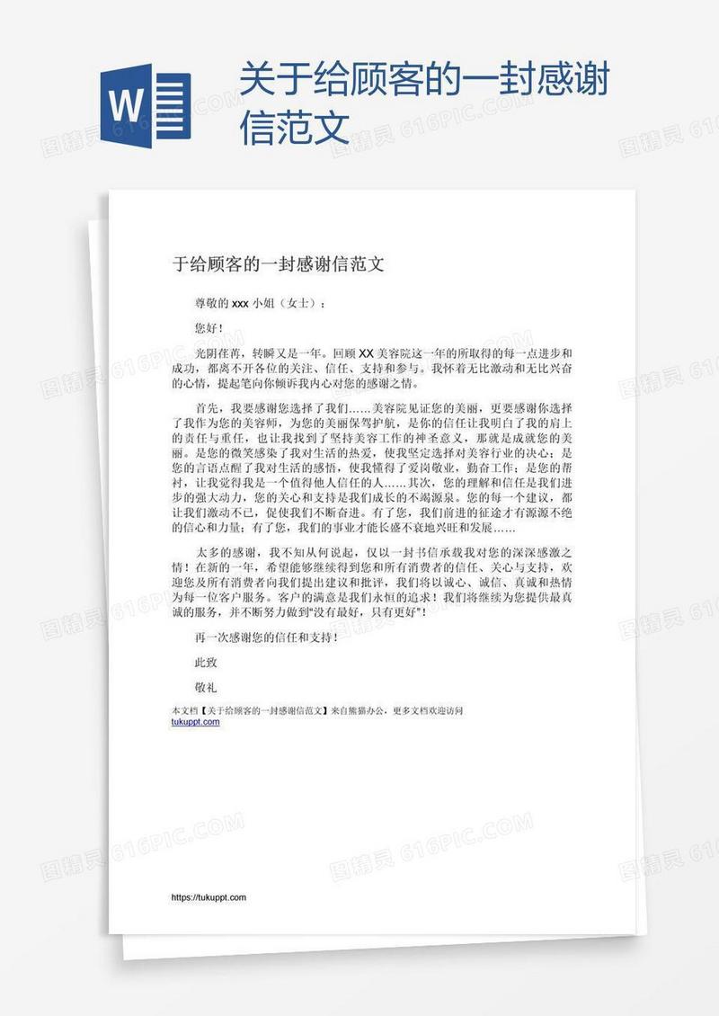 关于给顾客的一封感谢信范文