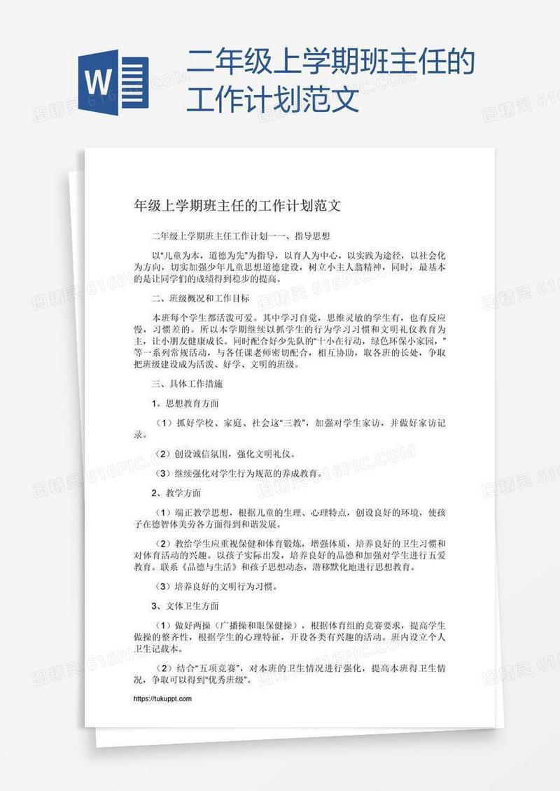 二年级上学期班主任的工作计划范文