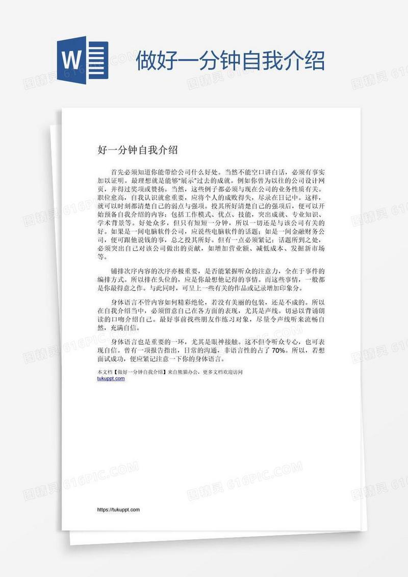 做好一分钟自我介绍
