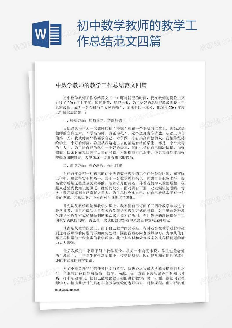 初中数学教师的教学工作总结范文四篇