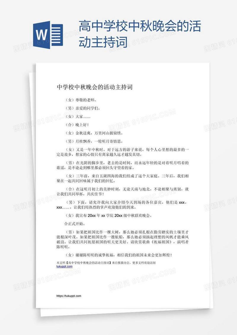 高中学校中秋晚会的活动主持词